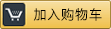 加入购物车