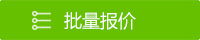 批量报价